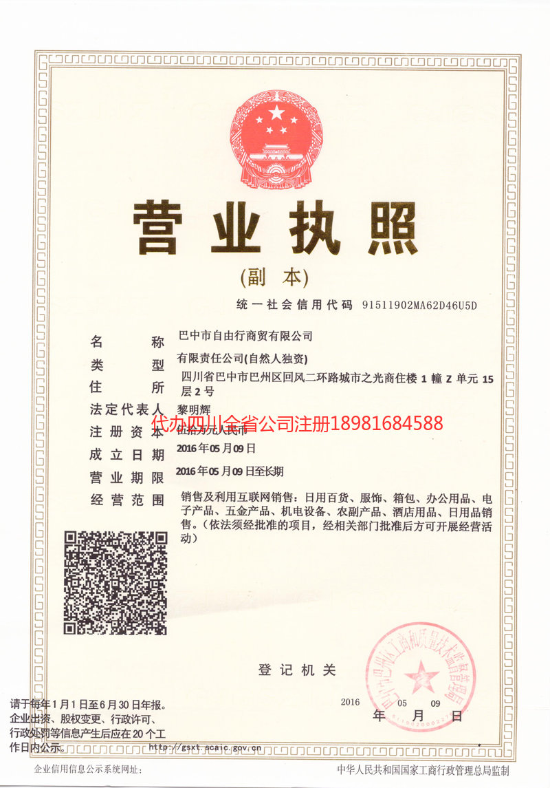 义马义马自由行商贸有限公司